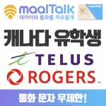 [캐나다 유학생 전체상품/유심] TELUS, ROGERS | 캐나다 현지 전화, 문자 무제한