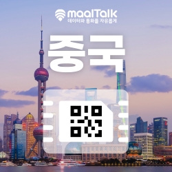 [중국esim/유심] QR코드 사용 이심. 5G 속도 데이터무제한 일자별선택, 중국,홍콩,마카오 전지역 사용 가능