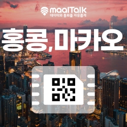 [홍콩마카오esim/유심] 일자별 구매 즉시 알림톡으로 QR코드 발송 사용 가능(해외유심 교체없이) 데이터무제한