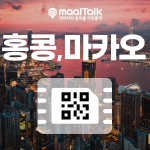 [홍콩마카오esim/유심] QR코드 사용 이심. 5G 속도 데이터무제한 일자별선택, 홍콩 마카오 전지역 사용 가능