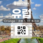 [오렌지esim/유심] 프랑스1위통신사 오렌지esim 로컬망 유럽 사용이심 12GB 30GB 50GB 28일